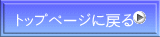 �g�b�v�y�[�W�ɖ߂�