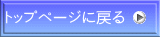�g�b�v�y�[�W�ɖ߂�