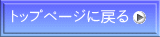 �g�b�v�y�[�W�ɖ߂�