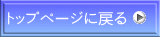 �g�b�v�y�[�W�ɖ߂�