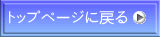 �g�b�v�y�[�W�ɖ߂�