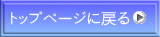 �g�b�v�y�[�W�ɖ߂�