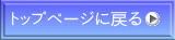 �g�b�v�y�[�W�ɖ߂�